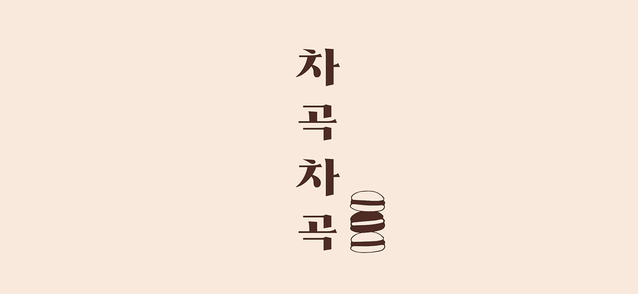 차곡차곡필름 히어로 배너
